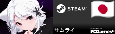 サムライ Steam Signature