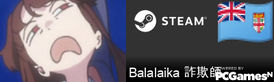 Balalaika 詐欺師 Steam Signature