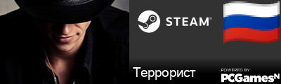 Террорист Steam Signature