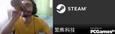 黑熊科技 Steam Signature