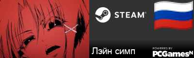 Лэйн симп Steam Signature