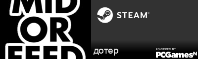 дотер Steam Signature