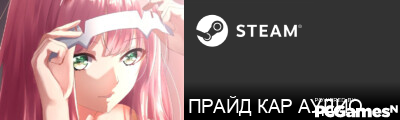 ПРАЙД КАР АУДИО Steam Signature