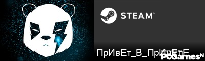 ПрИвЕт_В_ПрИцЕлЕ_ Steam Signature