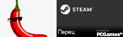 Перец Steam Signature