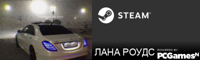 ЛАНА РОУДС Steam Signature