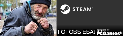 ГОТОВЬ ЕБАЛО Steam Signature
