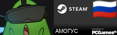 АМОГУС Steam Signature