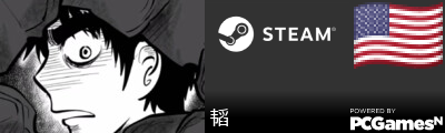 韬 Steam Signature