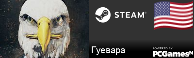 Гуевара Steam Signature