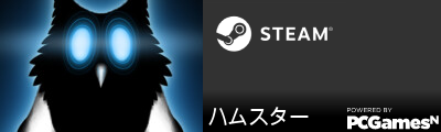 ハムスター Steam Signature