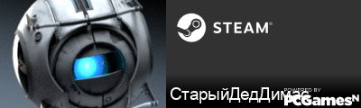 СтарыйДедДимас Steam Signature