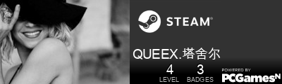 QUEEX.塔舍尔 Steam Signature