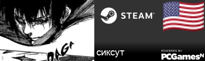 сиксут Steam Signature