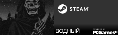 ВОДНЫЙ Steam Signature