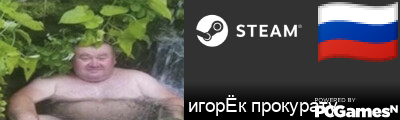 игорЁк прокурату Steam Signature
