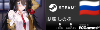 胡蝶 しのぶ Steam Signature