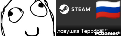 ловушка Террора Steam Signature