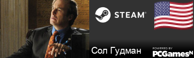 Сол Гудман Steam Signature