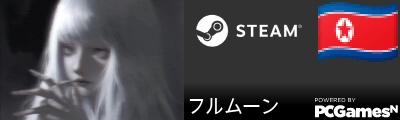 フルムーン Steam Signature