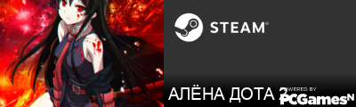АЛЁНА ДОТА 2 Steam Signature
