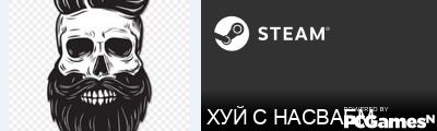 ХУЙ С НАСВАЕМ Steam Signature