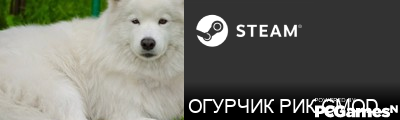 ОГУРЧИК РИК GMODLA.RU Steam Signature
