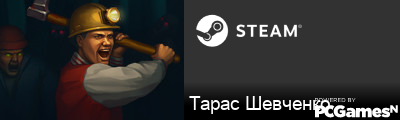 Тарас Шевченко Steam Signature