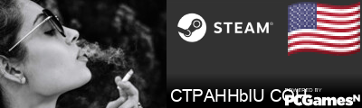 CTPAHHbIU COH Steam Signature