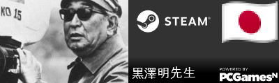 黒澤明先生 Steam Signature