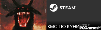 КМС ПО КУНИ Steam Signature