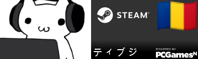 テ ィ ブ ジ Steam Signature