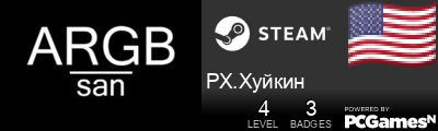 PX.Хуйкин Steam Signature