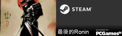 最後的Ronin Steam Signature