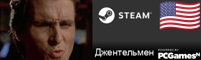 Джентельмен Steam Signature