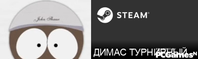 ДИМАС ТУРНИРНЫЙ Steam Signature