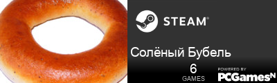 Солёный Бубель Steam Signature