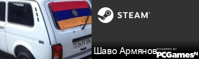Шаво Армянов Steam Signature