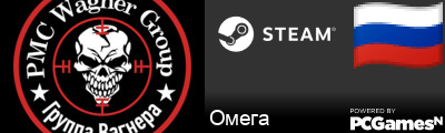 Омега Steam Signature
