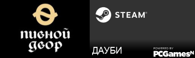 ДАУБИ Steam Signature