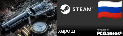 харош Steam Signature