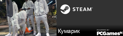 Кумарик Steam Signature