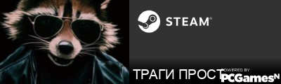 ТРАГИ ПРОСТ Steam Signature