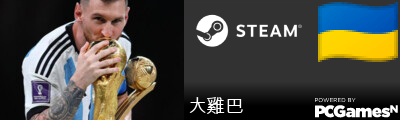 大雞巴 Steam Signature