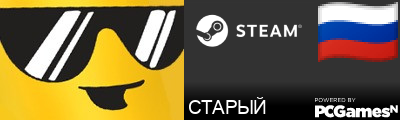 СТАРЫЙ Steam Signature