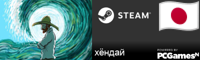 хёндай Steam Signature