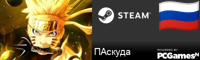 ПАскуда Steam Signature