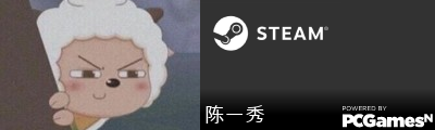 陈一秀 Steam Signature