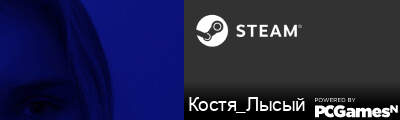 Костя_Лысый Steam Signature