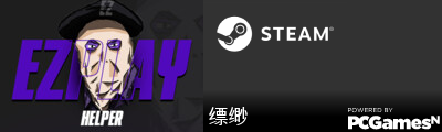 缥缈 Steam Signature